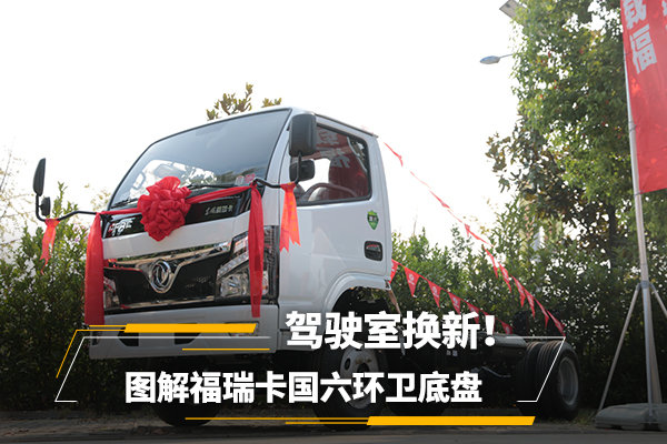 駕駛室換新！ 圖解福瑞卡國六環(huán)衛(wèi)底盤
