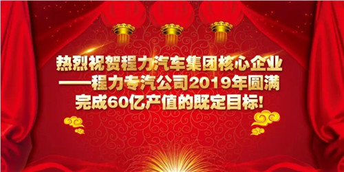 程力頭條：2019年程力汽車集團(tuán)核心企業(yè)程力專汽銷售額突破60億大關(guān)，年增長(zhǎng)率20%實(shí)現(xiàn)逆勢(shì)上揚(yáng)為四五發(fā)展規(guī)劃開局奠定良好基礎(chǔ)
