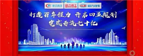 本期頭條：程力專汽開啟70億產(chǎn)值之旅----程力汽車集團(tuán)2020年年會在隨州碧桂園國際大廳盛大舉行，現(xiàn)場直播數(shù)萬人觀禮刷爆朋友圈