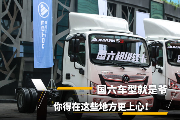 國六車型就是爺，你得在這些地方更上心
