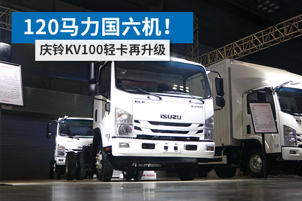 120馬力國六機！ 慶鈴KV100輕卡再升級