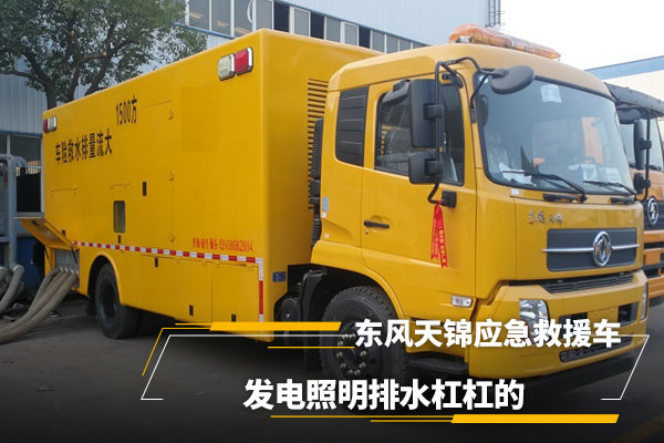 東風(fēng)天錦應(yīng)急救援車，發(fā)電照明排水很強大