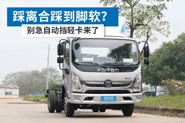 踩離合踩到腳軟？ 別急自動擋輕卡來了