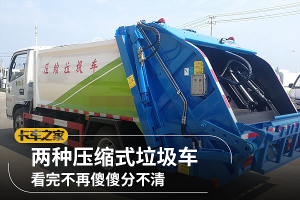 兩種壓縮式垃圾車，看完不再傻傻分不清