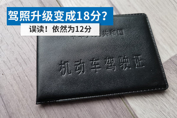 駕照升級(jí)變成18分？ 誤讀！依然為12分