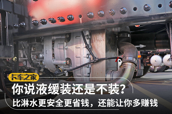 對于液力緩速器，你也是如此看待的嗎？
