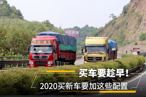 買(mǎi)車(chē)要趁早！2020買(mǎi)新車(chē)要加這些配置