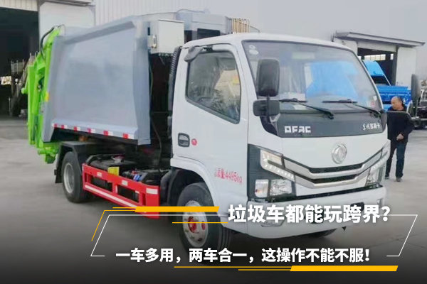 垃圾車都能玩跨界？一車多用，兩車合一
