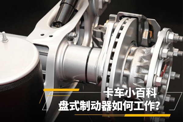 盤式制動器如何工作？