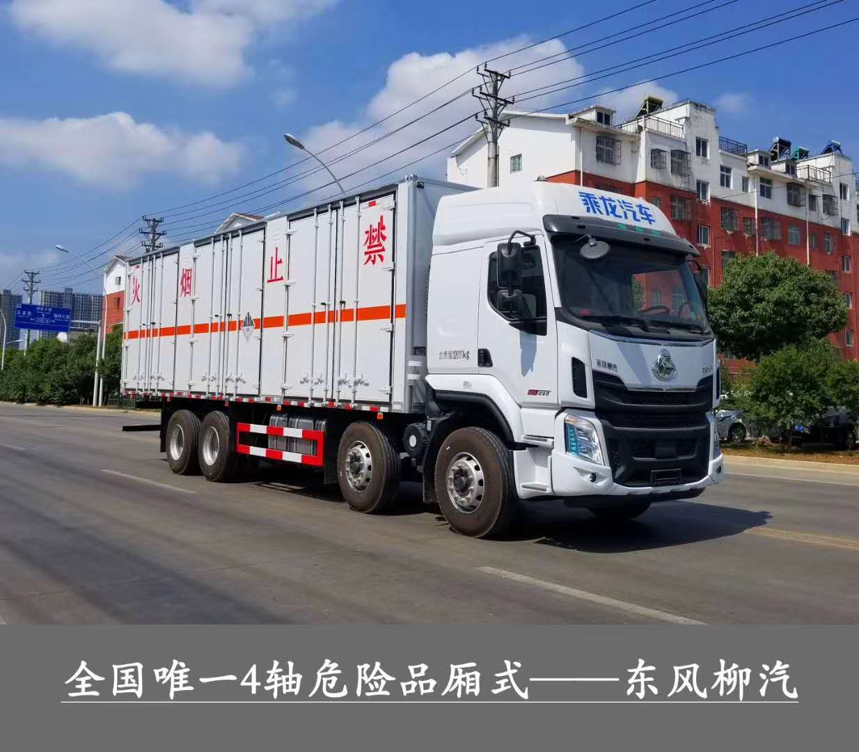 ?；瘞绞袌鲎畲笾?，總質(zhì)量32噸1-9類危險品運輸首選車型，東風(fēng)柳汽乘龍前四后八危貨廂式運輸車