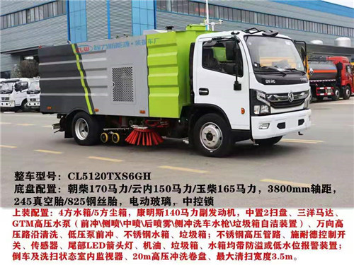  國六東風(fēng)洗掃車，小型洗掃車，中型洗掃車，大型洗掃車配置請根根據(jù)使用需求，容積需求選擇車型