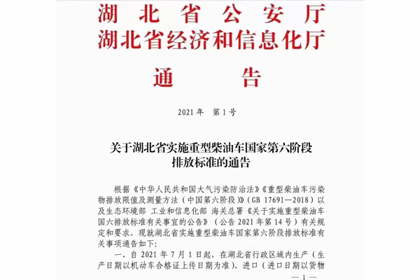 注意！湖北省即將實(shí)施重型柴油車國(guó)家第六階段排放標(biāo)準(zhǔn)