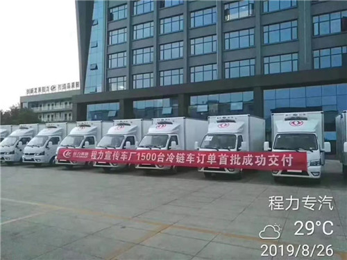 八月底，國內(nèi)一大客戶砸下超級大單，一次性訂購1500輛程力冷藏車震動業(yè)界，首批200輛已交付驗收發(fā)車。