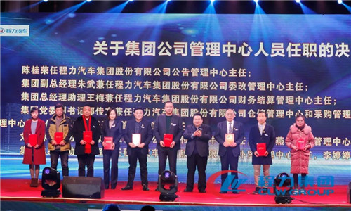 會上，還任命了一批中高層管理團(tuán)隊(duì)骨干力量，為程力汽車集團(tuán)各產(chǎn)業(yè)集群未來的發(fā)展打下了深厚的基礎(chǔ)。 