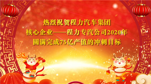 程力頭條：程力汽車(chē)集團(tuán)專(zhuān)汽產(chǎn)值提前6天順利完成75億沖刺目標(biāo)
